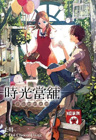 思念物的港灣 (時光當鋪, #5)