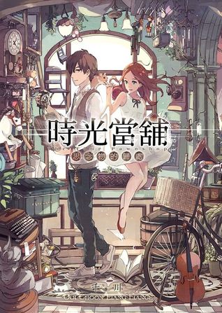 思念物的歸處 (時光當舖, #1)