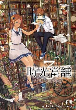 思念物的虹彩 (時光當舖, #3)