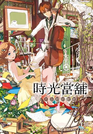 思念物的酣歌 (時光當舖, #4)