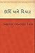 Urmi Ane Vichar (Gujarati)
