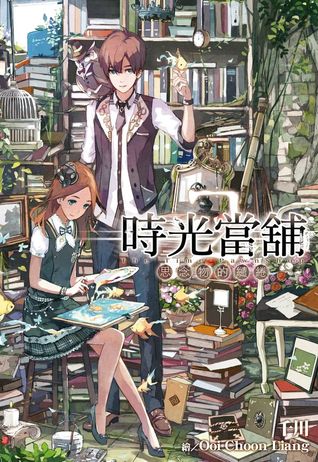 思念物的繾綣 (時光當舖, #2)