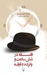 فلسفه در شش ساعت ...