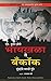 BYCULLA TO BANGKOK (Marathi) by S. Hussain Zaidi