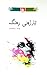 تارژەنی ڕەنگ by عەتا محەمەد