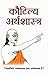 Kautilya Arthshastra (Hindi)