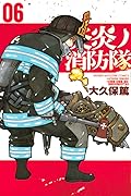 炎炎ノ消防隊 06 [Enen no Shouboutai 6]