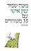 עניין אישי עם 35 משוררים