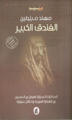 الفندق الكبير (Paperback)