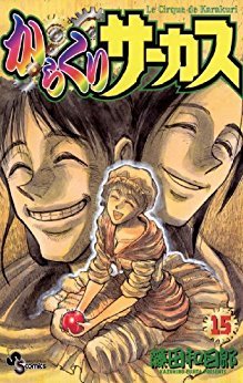 からくりサーカス 15 By Kazuhiro Fujita