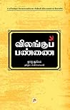 Vilangu Pannani (Tamil)