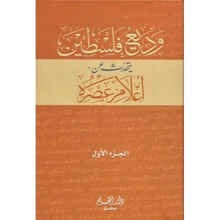 وديع فلسطين يتحدث عن أعلام عصره