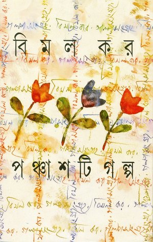 পঞ্চাশটি গল্প (Hardcover)
