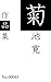 Kikuchi Kan sakuhinnshuu: z...