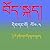 The Tibetan Alphabet Book by Dhundup Tsering