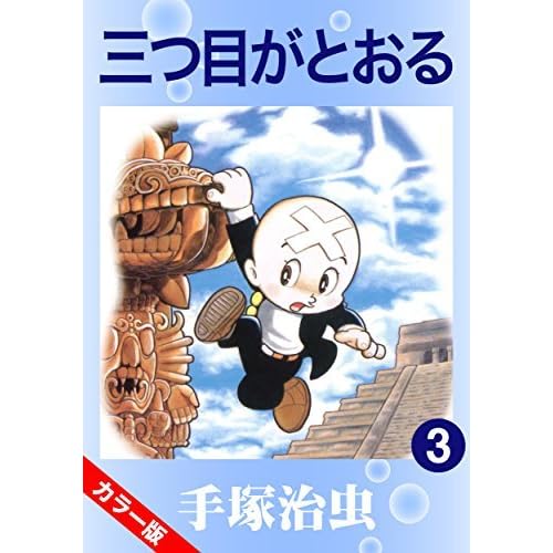 カラー版 三つ目がとおる 3 Mitsuga Tooru 3 By Osamu Tezuka