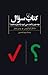 کتاب سؤال: چه چیزی باعث می‌شود پاسخ بدهید؟