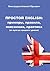 Простой English: примеры, правила, пояснения, практика: (от нуля до среднего уровня)