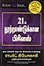 The Business of the 21St Century (Tamil) (Tamil Edition)
