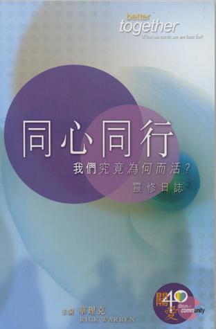 同心同行：我們究竟為何而活？