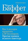 Уоррен Баффет. Ка...