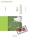 人间词话七讲（节选） (Chinese Edition)