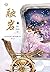 ศิลาหลอมรัก เล่ม 1
