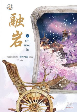 ศิลาหลอมรัก เล่ม 1