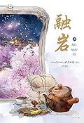 ศิลาหลอมรัก เล่ม 2
