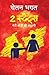2 स्टेट्स by Chetan Bhagat
