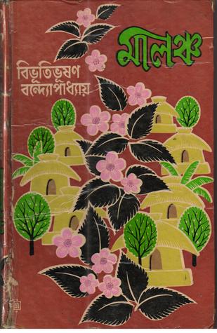 মালঞ্চ (Unknown Binding)