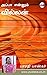 அப்பா என்னும் வில்லன் [ Appa Ennum Villan ] by Bharathi Baskar