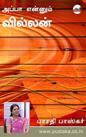 அப்பா என்னும் வில்லன் [ Appa Ennum Villan ] (Kindle Edition)