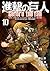進撃の巨人 Before the Fall 10 [Shingeki no Kyojin: Before the Fall 10]