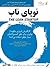نوپای ناب؛ کارآفرینان امروزی چگونه از نوآوری برای خلق کسب و ک... by Eric Ries