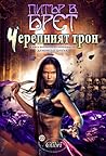 Черепният трон by Peter V. Brett