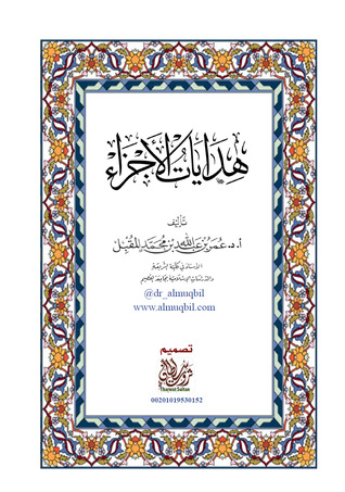 هدايات الأجزاء