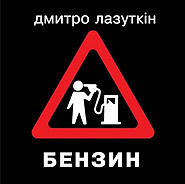 Бензин