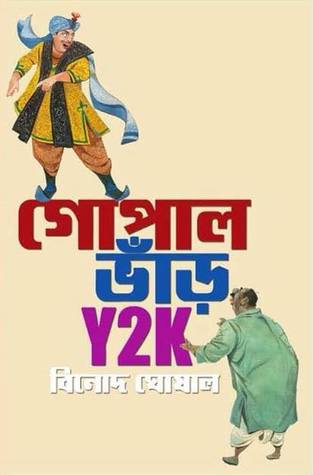 গোপাল ভাঁড় Y2K