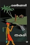 Book cover for രണ്ടിടങ്ങഴി | Randitangazhi