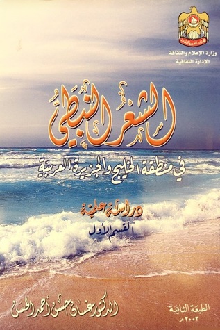 الشعر النبطي في منطقة الخليج والجزيرة العربية ج:1 (Unknown Binding)