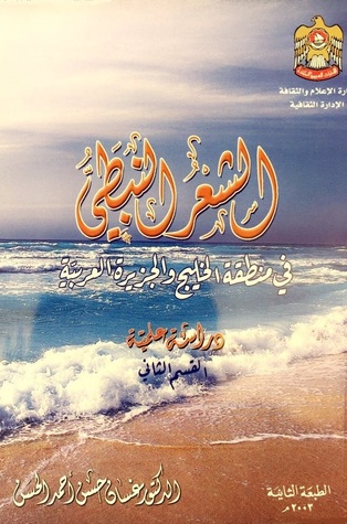 الشعر النبطي في منطقة الخليج والجزيرة العربية ج:2 (Unknown Binding)