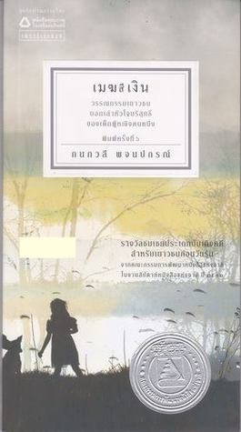 เมฆสีเงิน (Paperback)