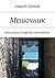 Мешочник: Мини-роман об офисных авантюристах (Russian Edition)