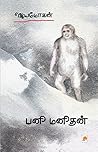 Book cover for பனி மனிதன் [Pani Manithan]