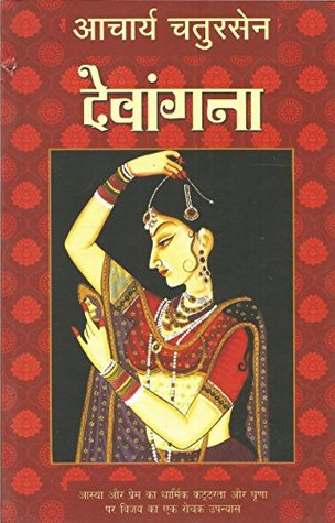 देवांगना (Kindle Edition)