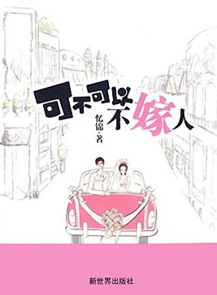 可不可以不嫁人 (网络超人气言情小说系列 116) (Chinese Edition)