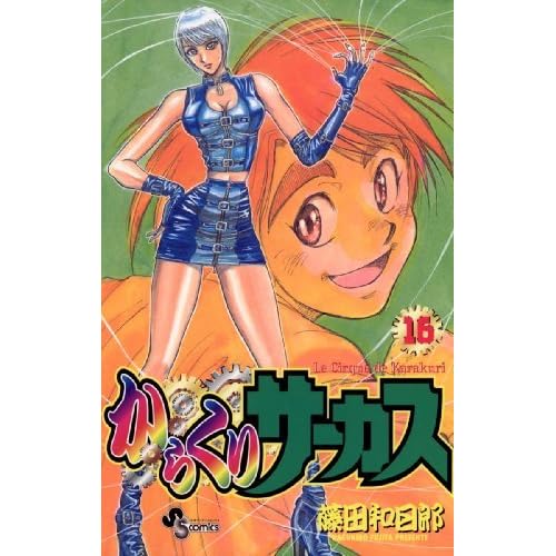 からくりサーカス 16 By Kazuhiro Fujita