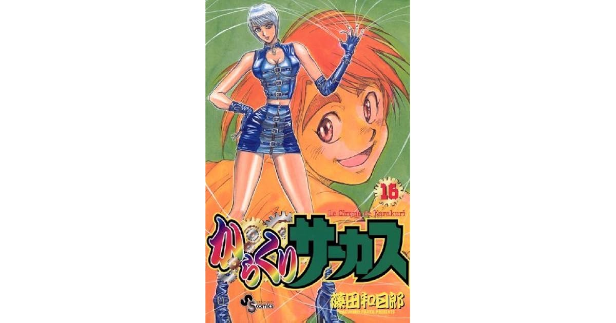 からくりサーカス 16 By Kazuhiro Fujita