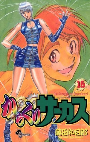 からくりサーカス 16 By Kazuhiro Fujita